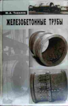 Книга Тевелев Ю.А. Железобетонные трубы Проектирование и изготовление, 11-17586, Баград.рф